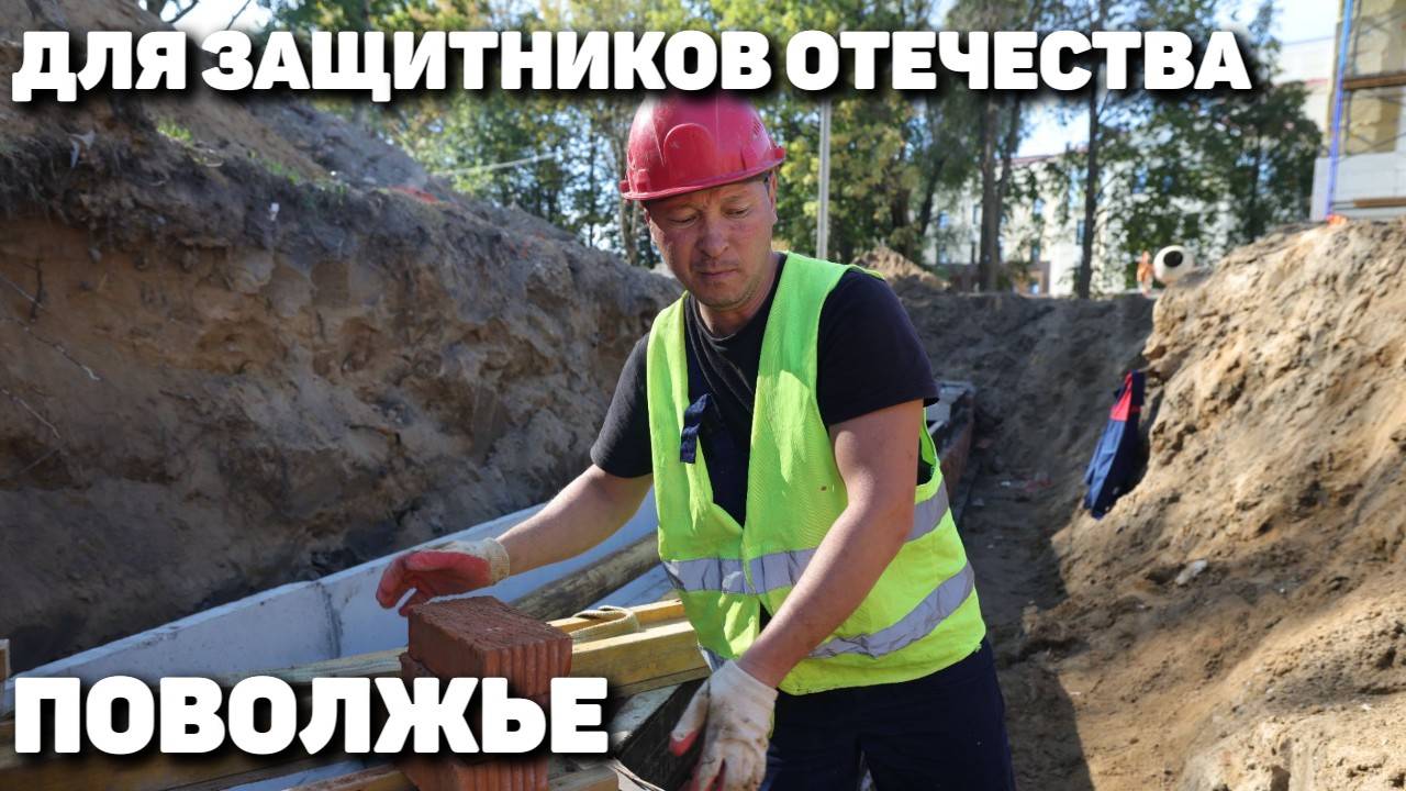 Строим для защитников Отечества