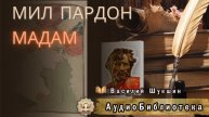 Шукшин В. М. Мил пардон, мадам. Аудиокнига
