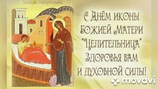 День Иконы Богородицы Целительница