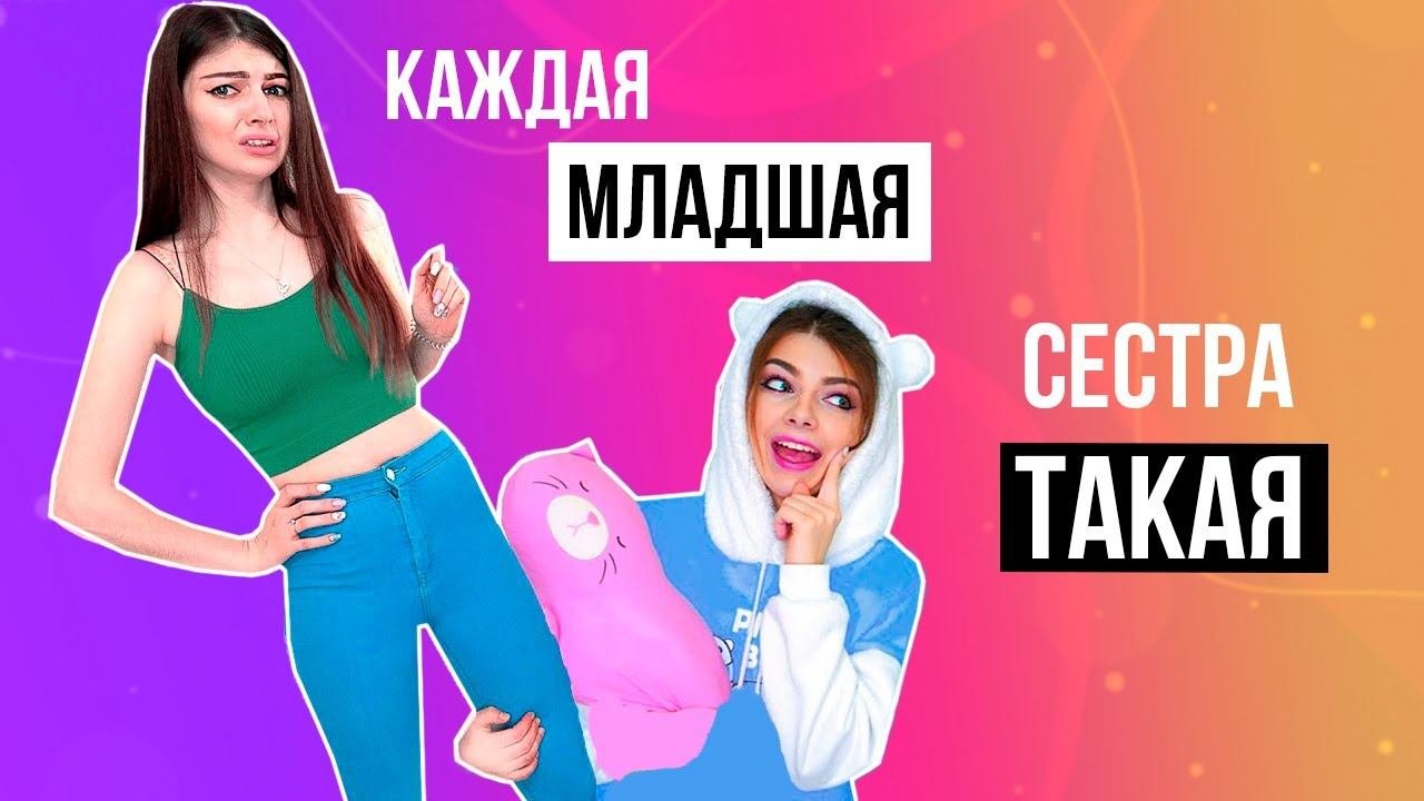 КАЖДАЯ МЛАДШАЯ СЕСТРА ТАКАЯ  СБОРНИК
