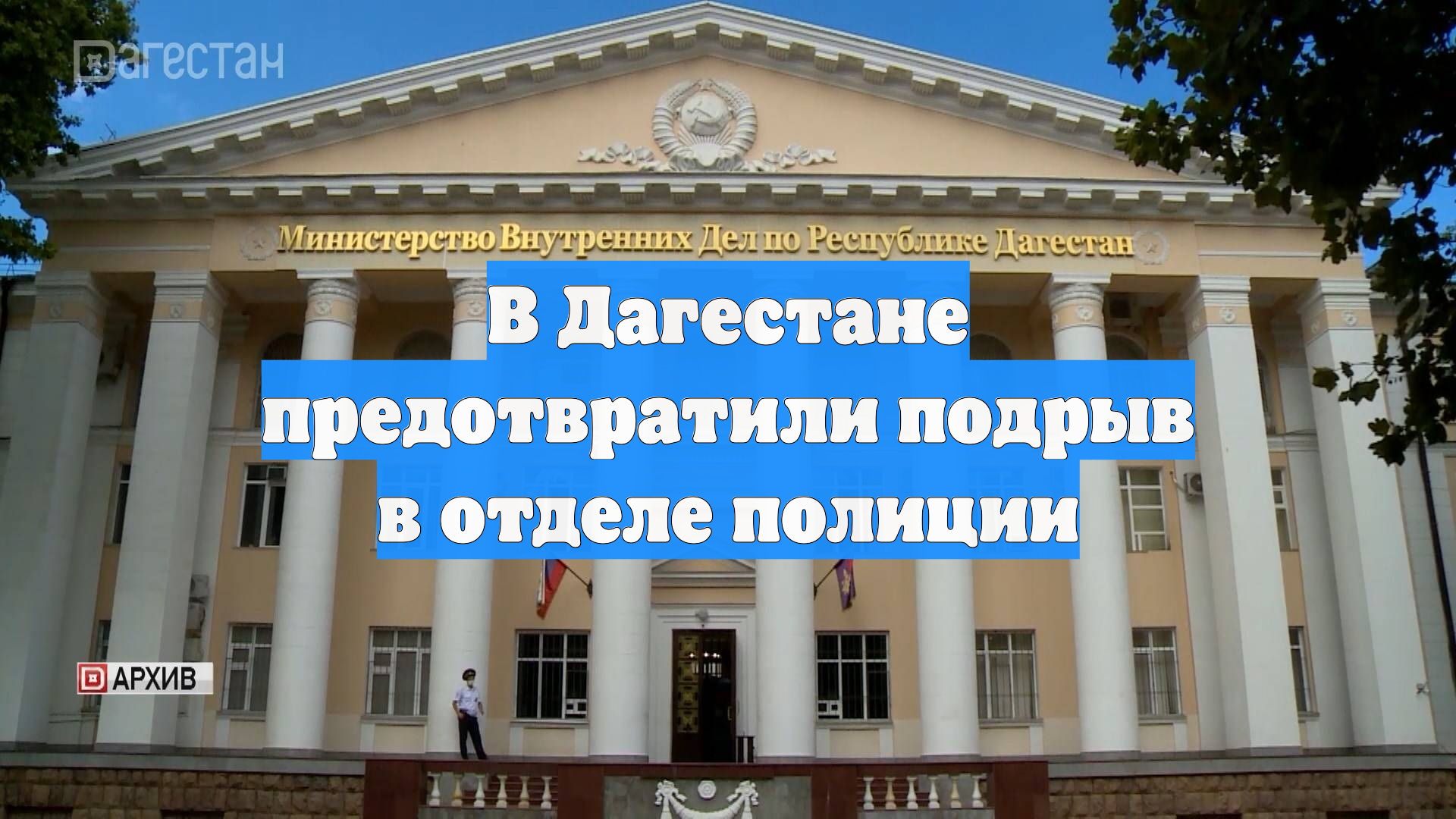 В Дагестане предотвратили подрыв в отделе полиции