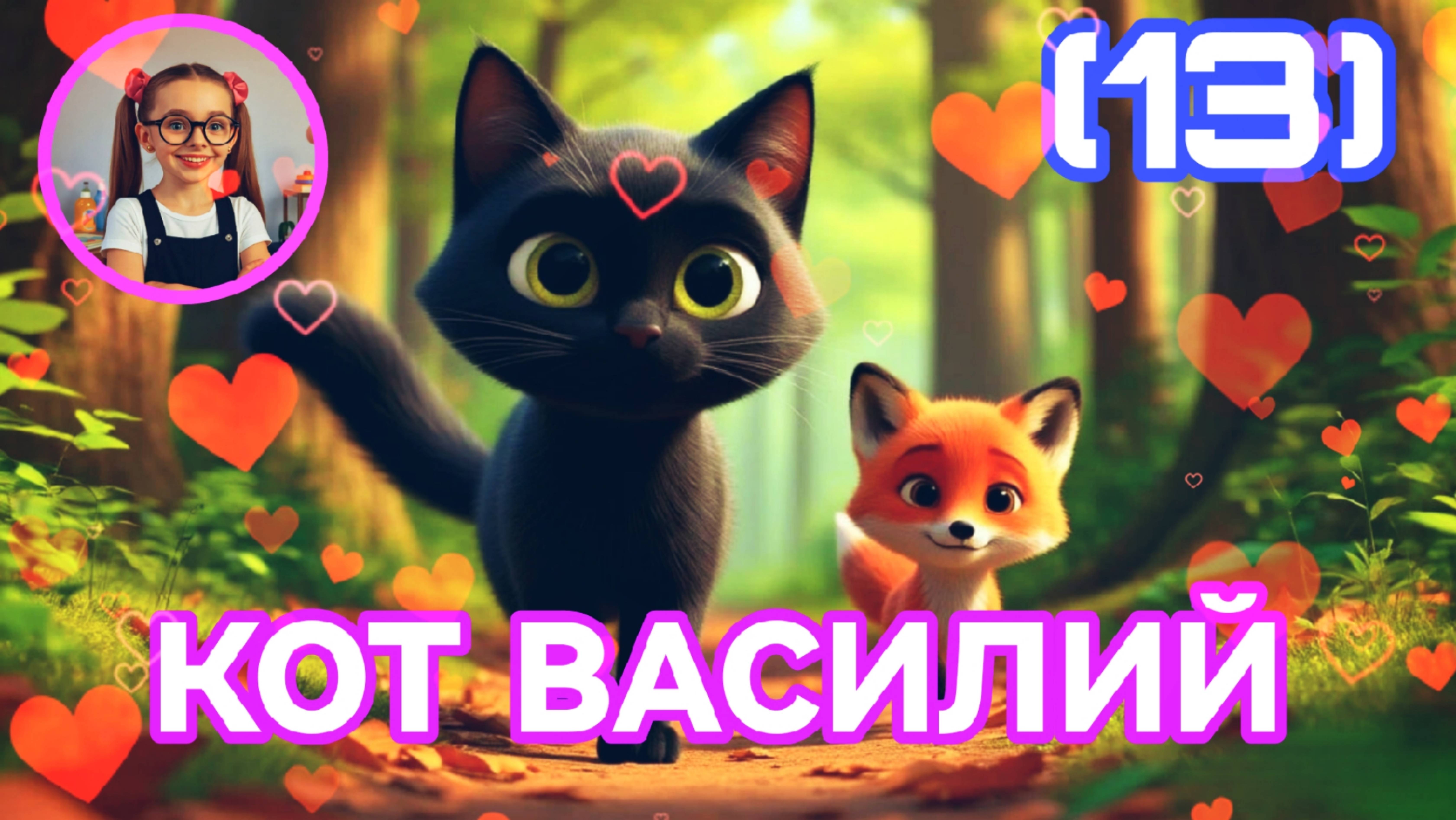Кот Василий 13 сказка детям дети сказкадетям малыши малаша интересно