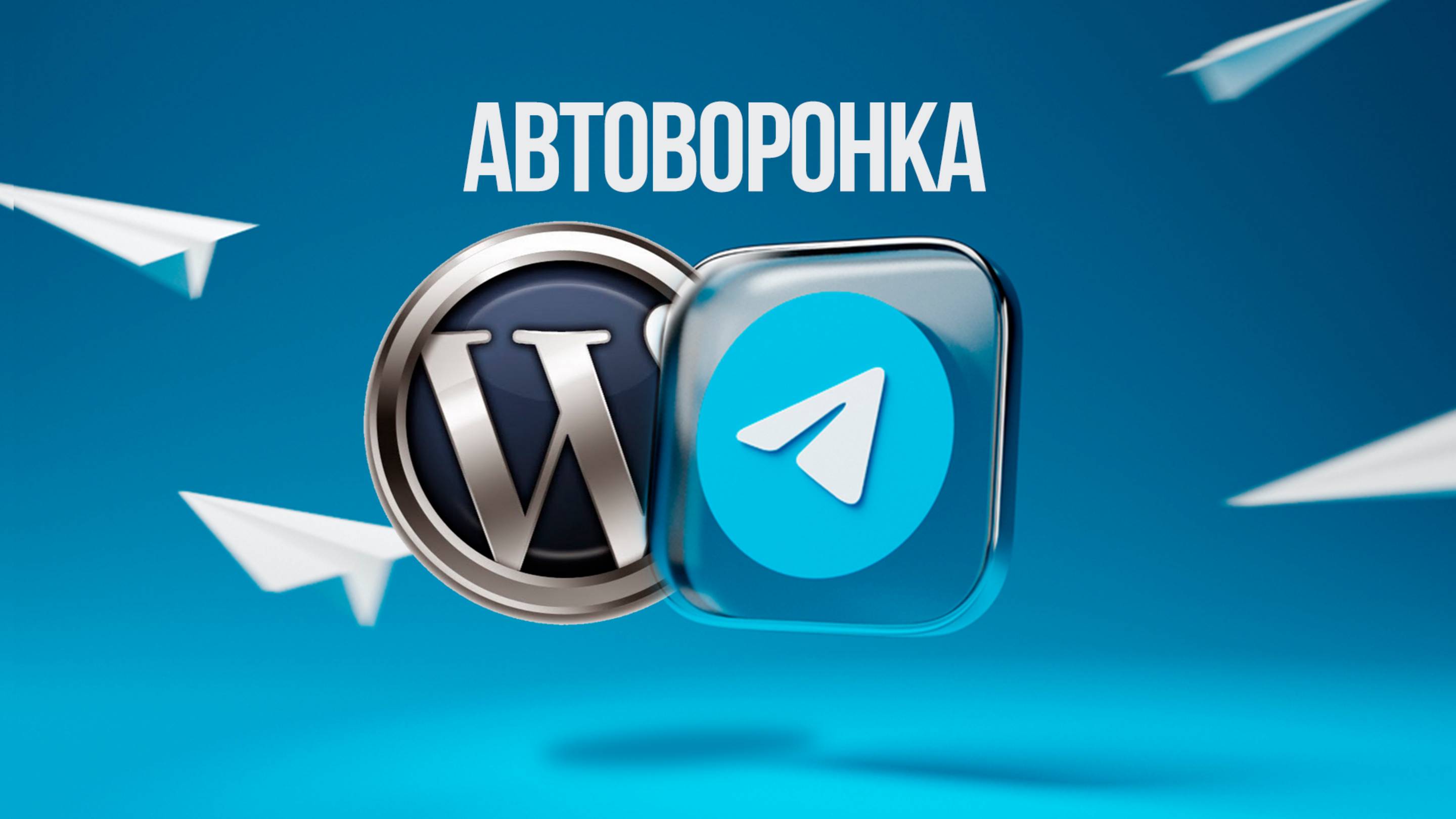 Создание и настройка Телеграм бота для лидогенерации. Установка бота на вордпресс