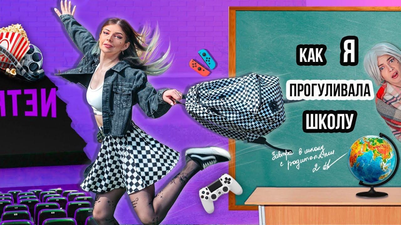 КАК Я ПРОГУЛИВАЛА ШКОЛУ  ПРОБЛЕМЫ КАЖДОЙ ШКОЛЬНИЦЫ