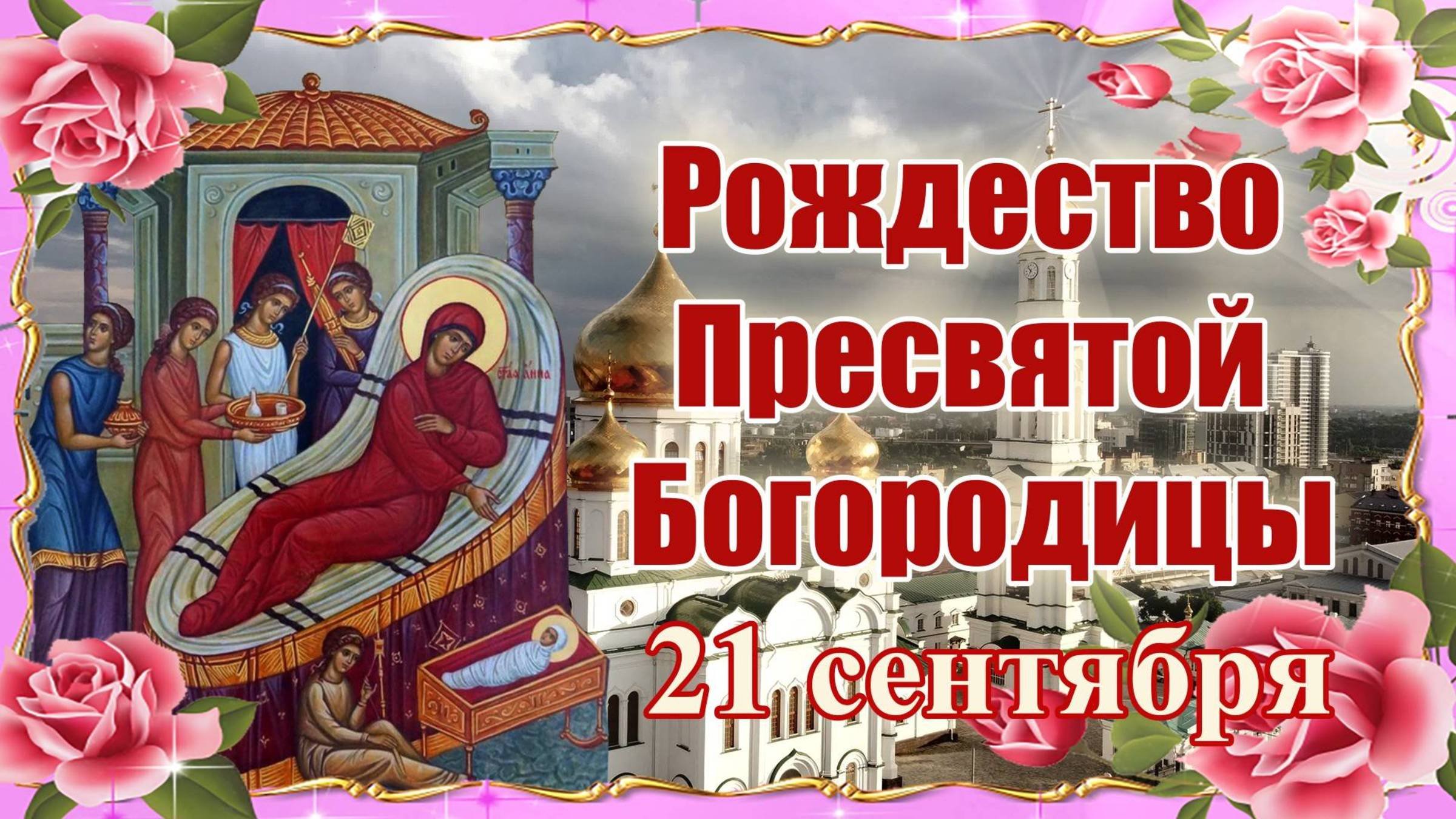 Рождество Пресвятой Богородицы