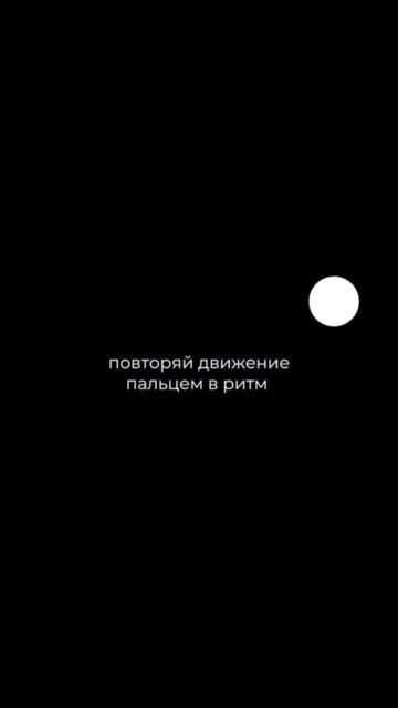 Повторяй движения 🫶