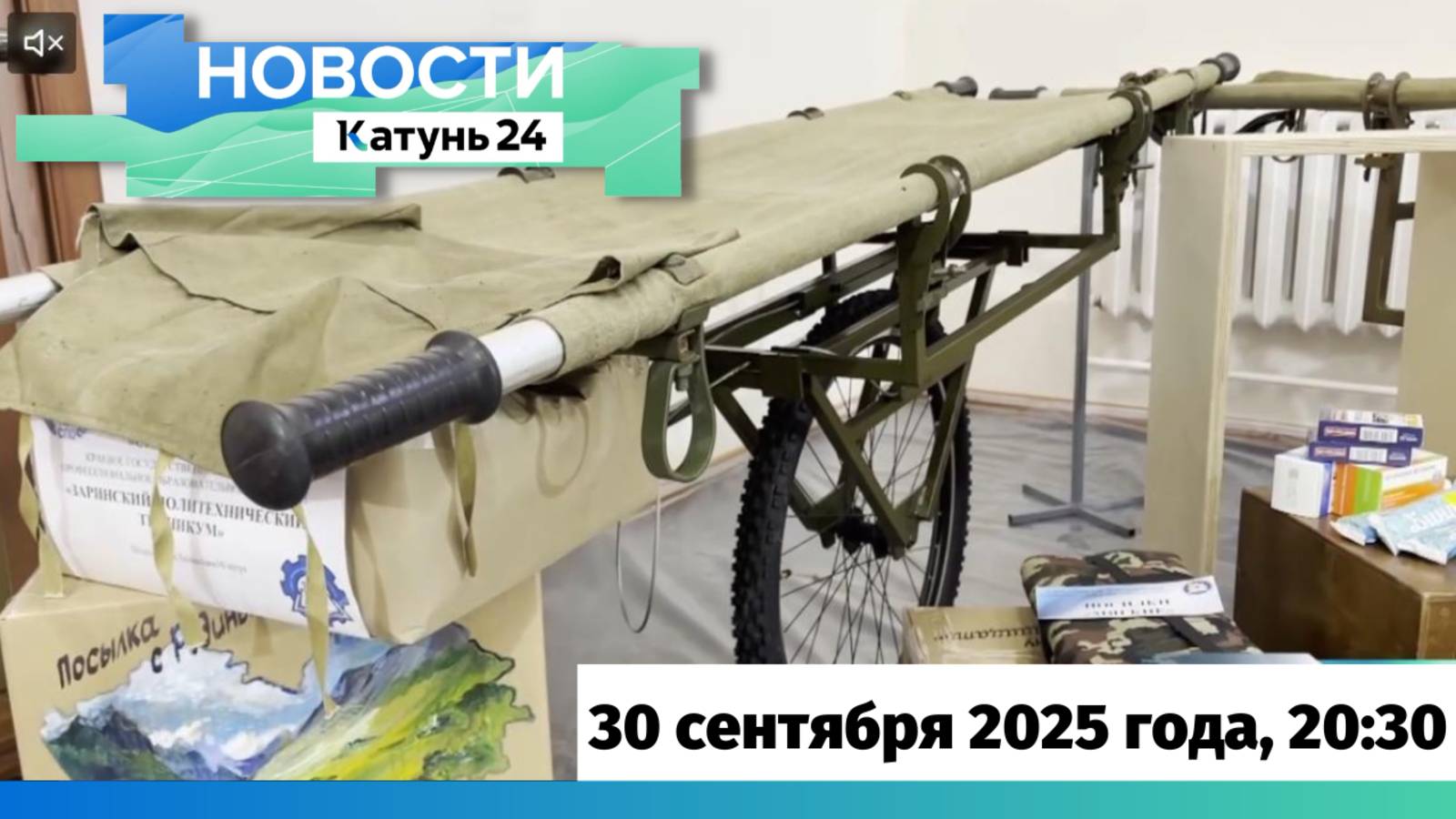 Новости Алтайского края 30 сентября 2025 года выпуск в 20:30