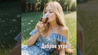 Доброе утро!