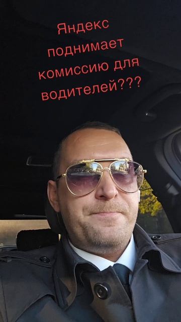 Яндекс поднимает комиссию для водителей такси ?