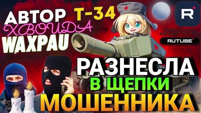 ПОЛНЫЙ РАЗНОС ЖЭБРАКОВ. АВТОР Т-34