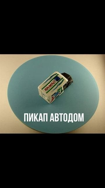 ПИКАП АВТОДОМ