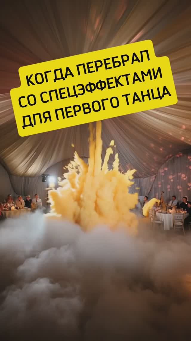 Когда нажал не на ту кнопку на первом свадебном танце