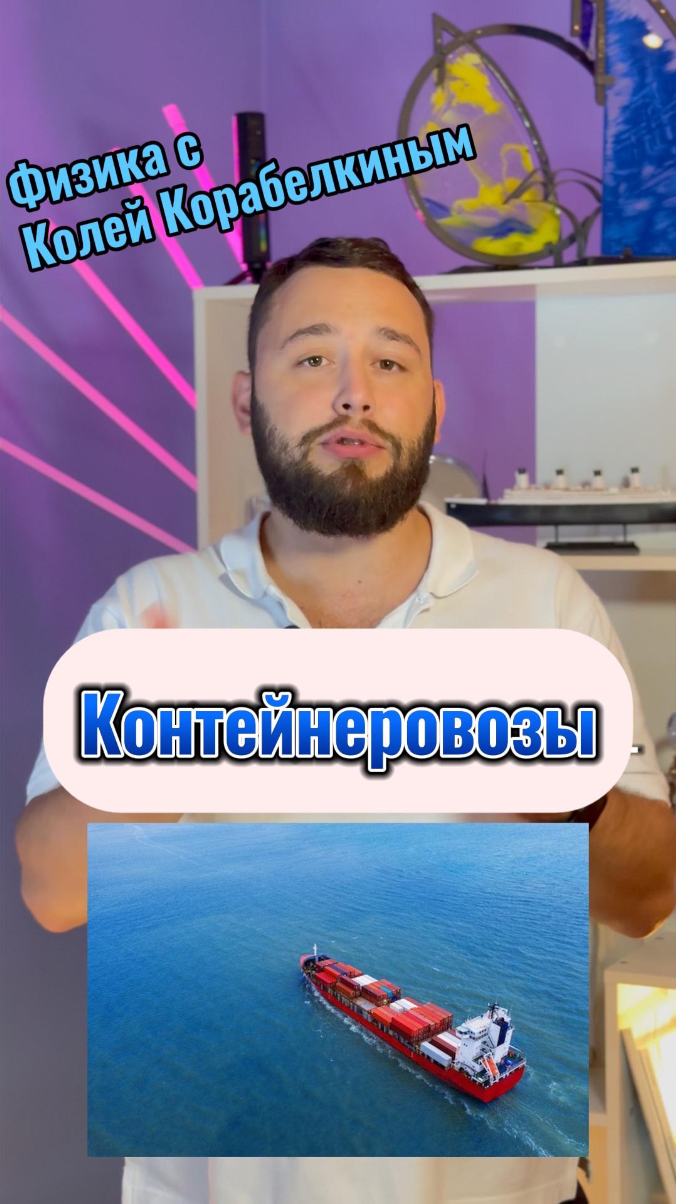 Как тысячи контейнеров перевозятся по океану а судно не опрокидывается?