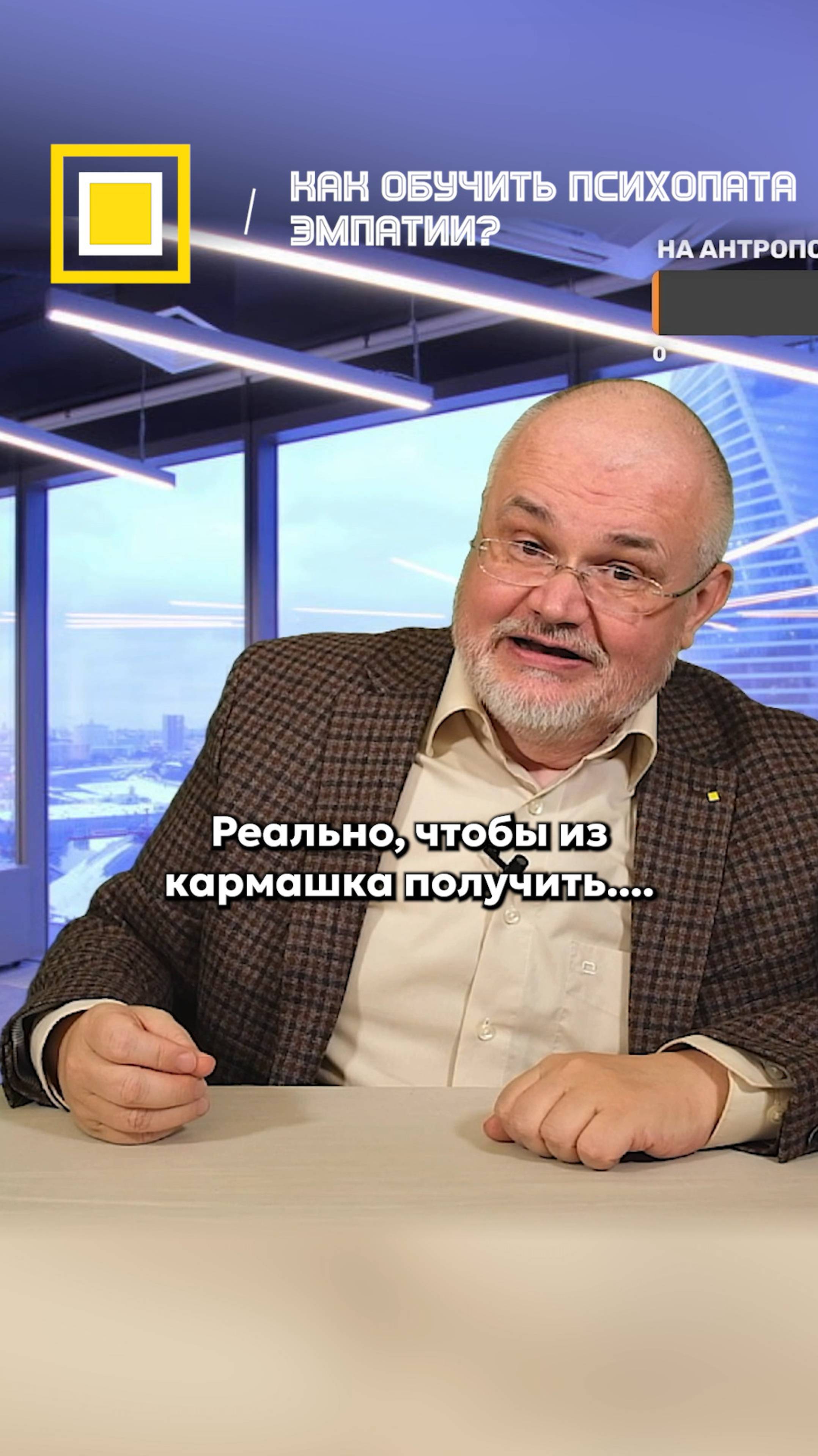 Как обучить психопата эмпатии?