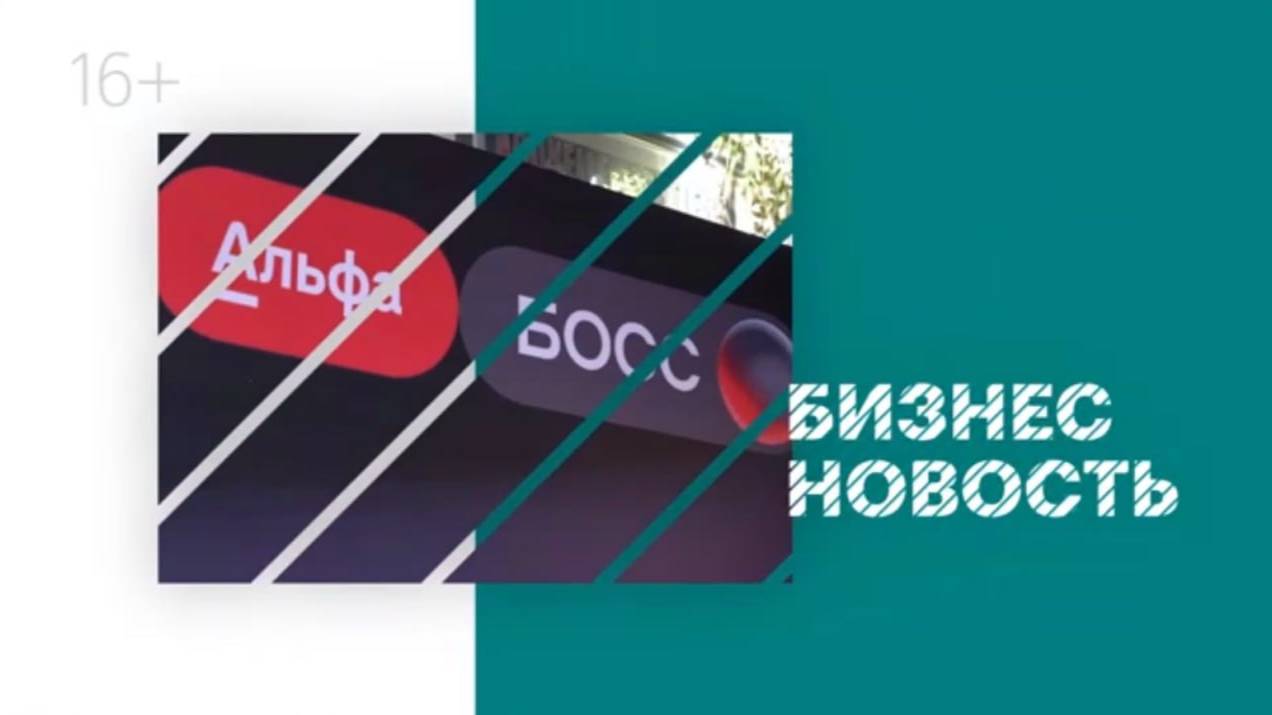 Бизнес-новость | Альфа-банк