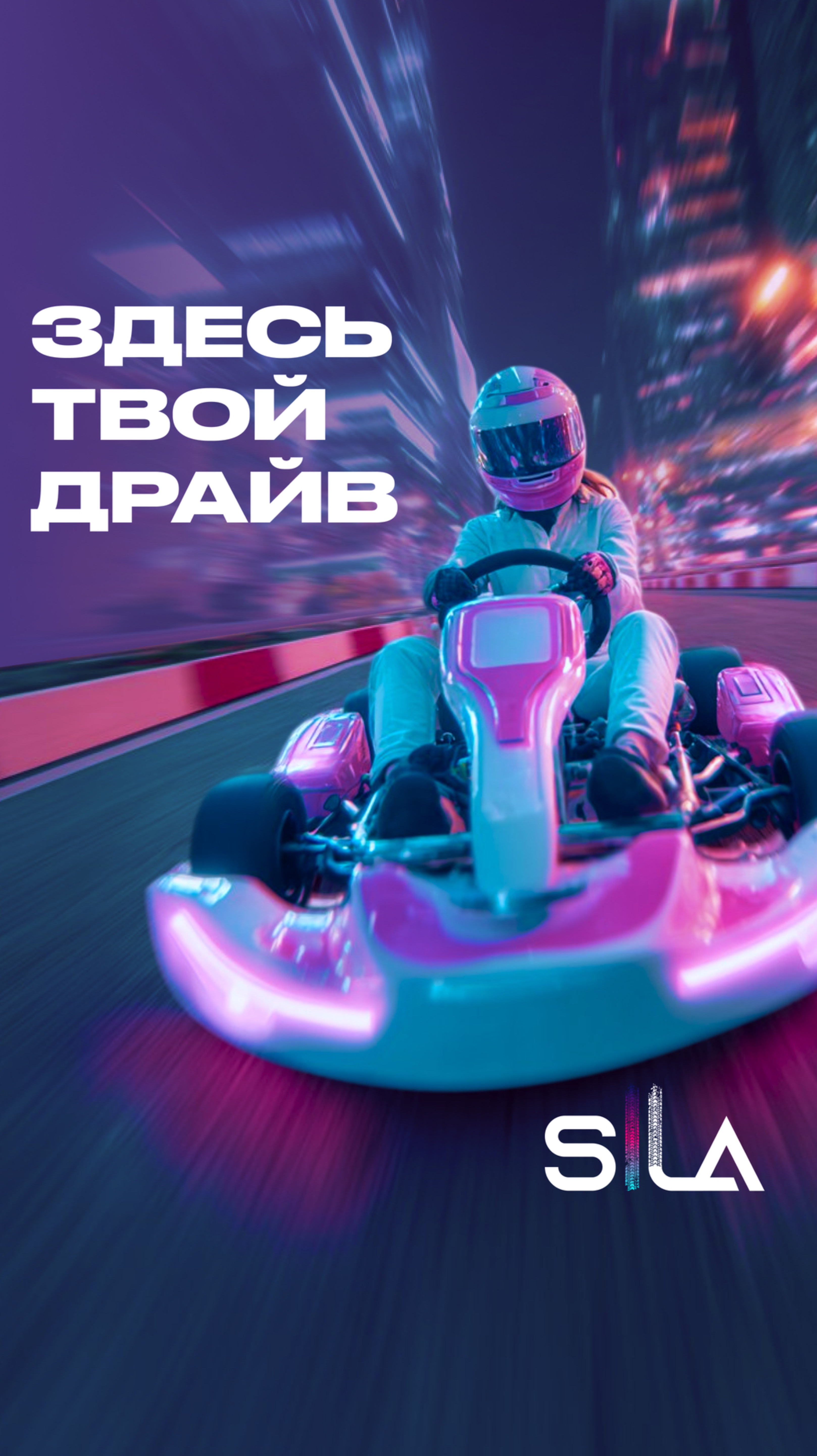 Настоящий драйв и адреналин в Sila Karting! 🔥