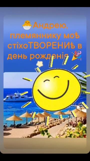 🐣Андрею, моѣ стiхоТВОРЕНИѣ в день рожд., Таня ШiШкина-Чугайнова, ЗАТО п. Сибiрскийъ, АЛтайскiй кр.