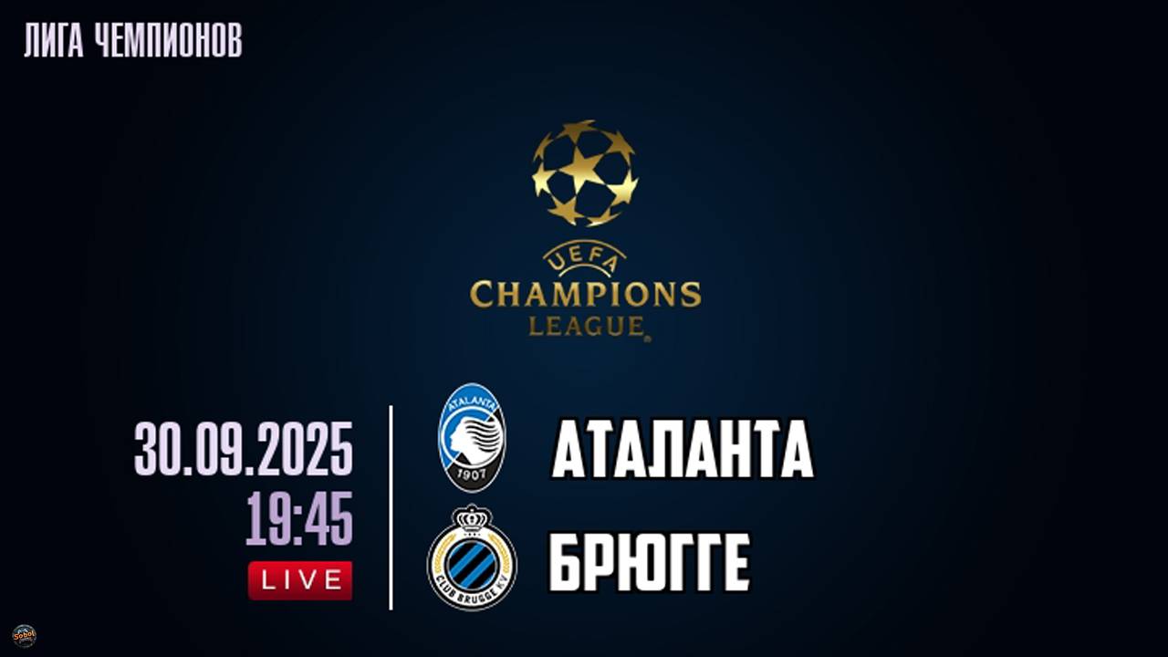 Футбол. Лига Чемпионов. Аталанта - Брюгге. Обзор матча