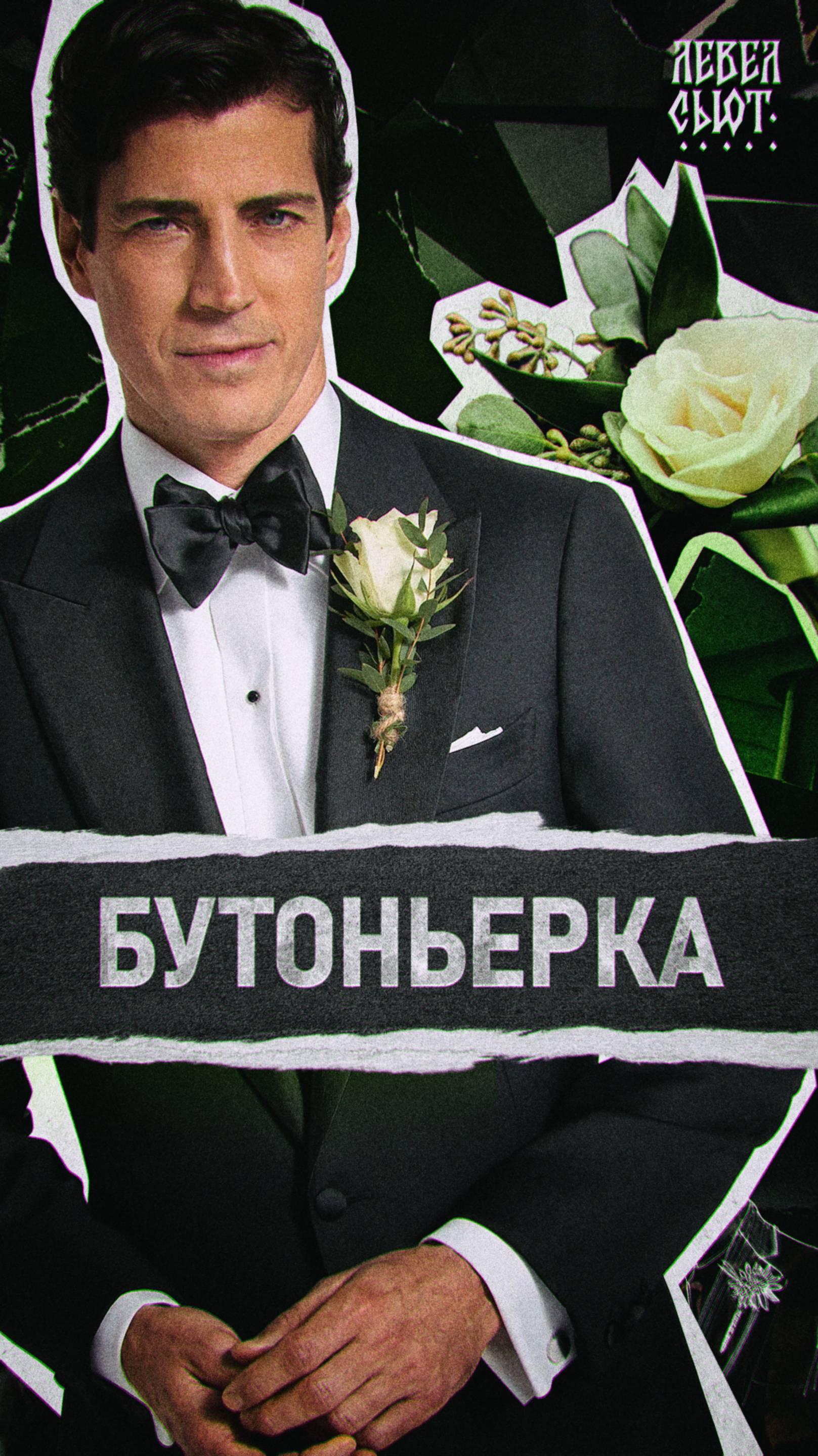 ЗАЧЕМ ЛЮДИ СУЮТ ЦВЕТЫ В ПИДЖАК?