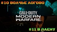 Call of Duty Modern Warfare 2019 #10 Волчье логово #11 В плену