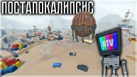 ПОСТАПОКАЛИПСИС В GOREBOX