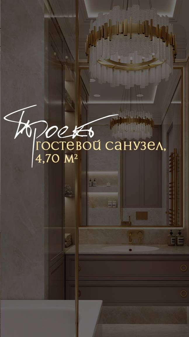 Уютный шик: Дизайн-проект нежного санузла  с золотыми акцентами
