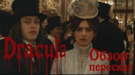 Дракула. Обзор - пересказ