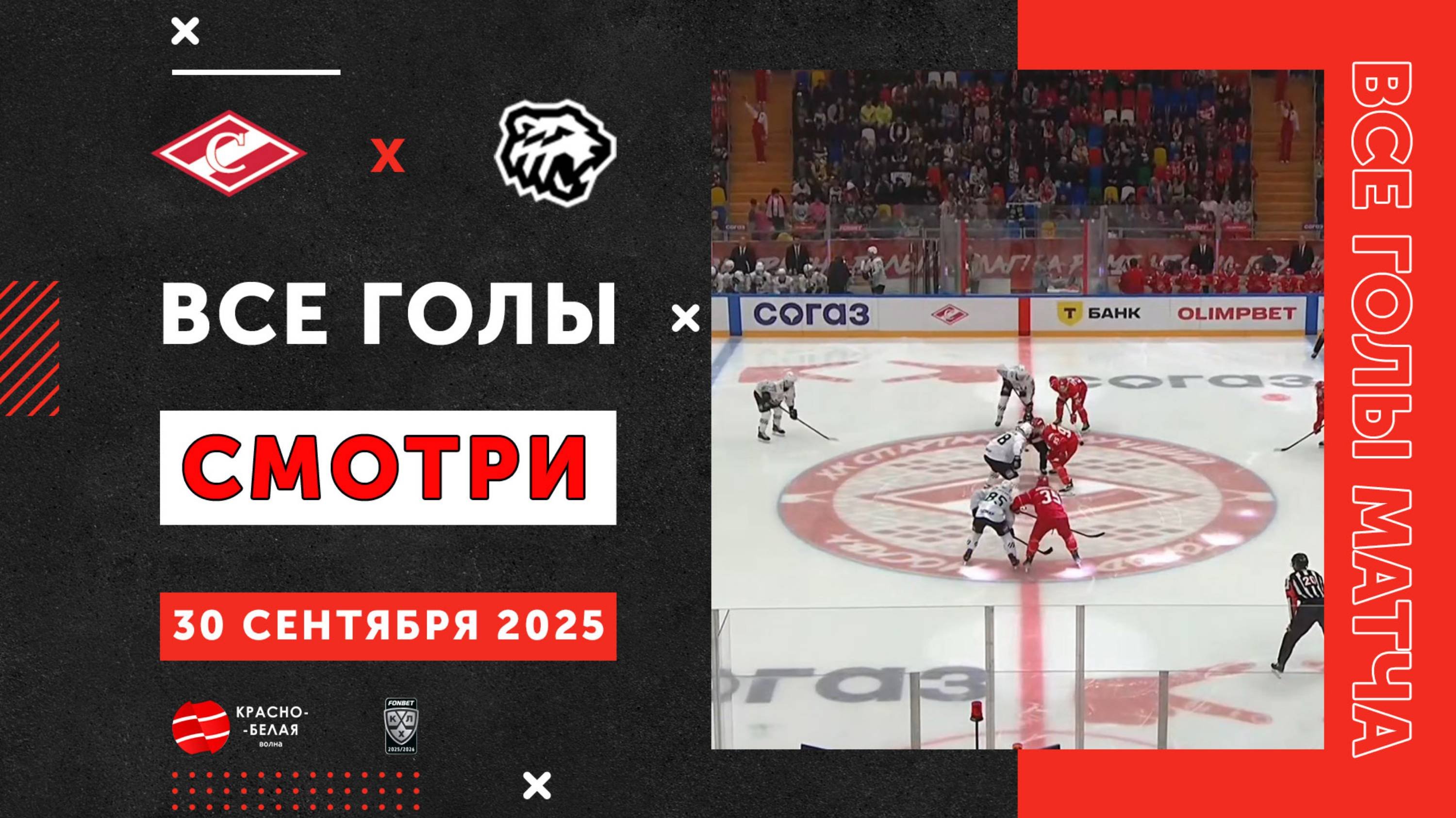 Все голы матча «Спартак» - «Трактор». 30 сентября 2025 года.