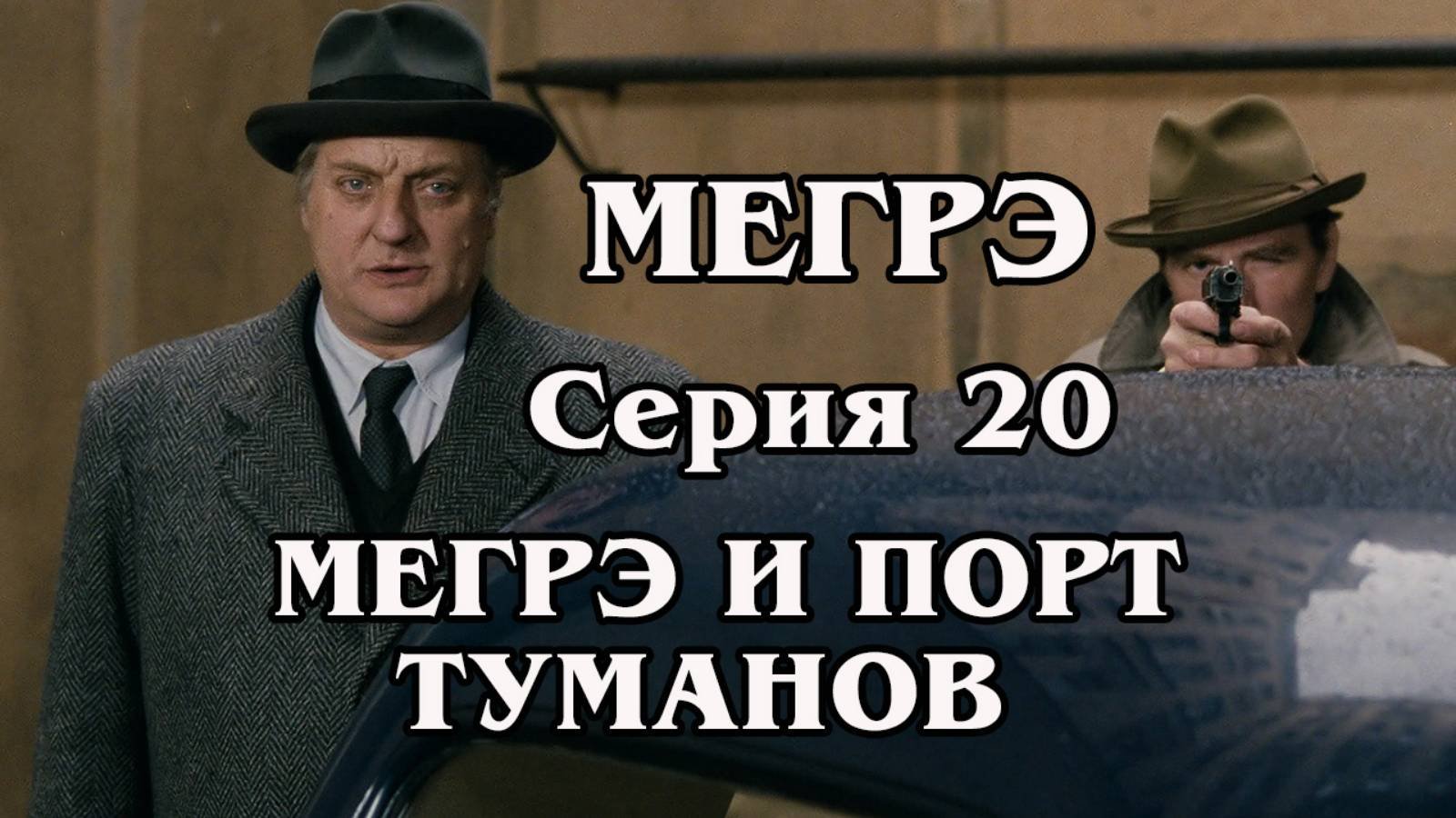 Мегрэ. Серия 20