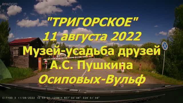 ТРИГОРСКОЕ ПУШКИНСКИЕ ГОРЫ