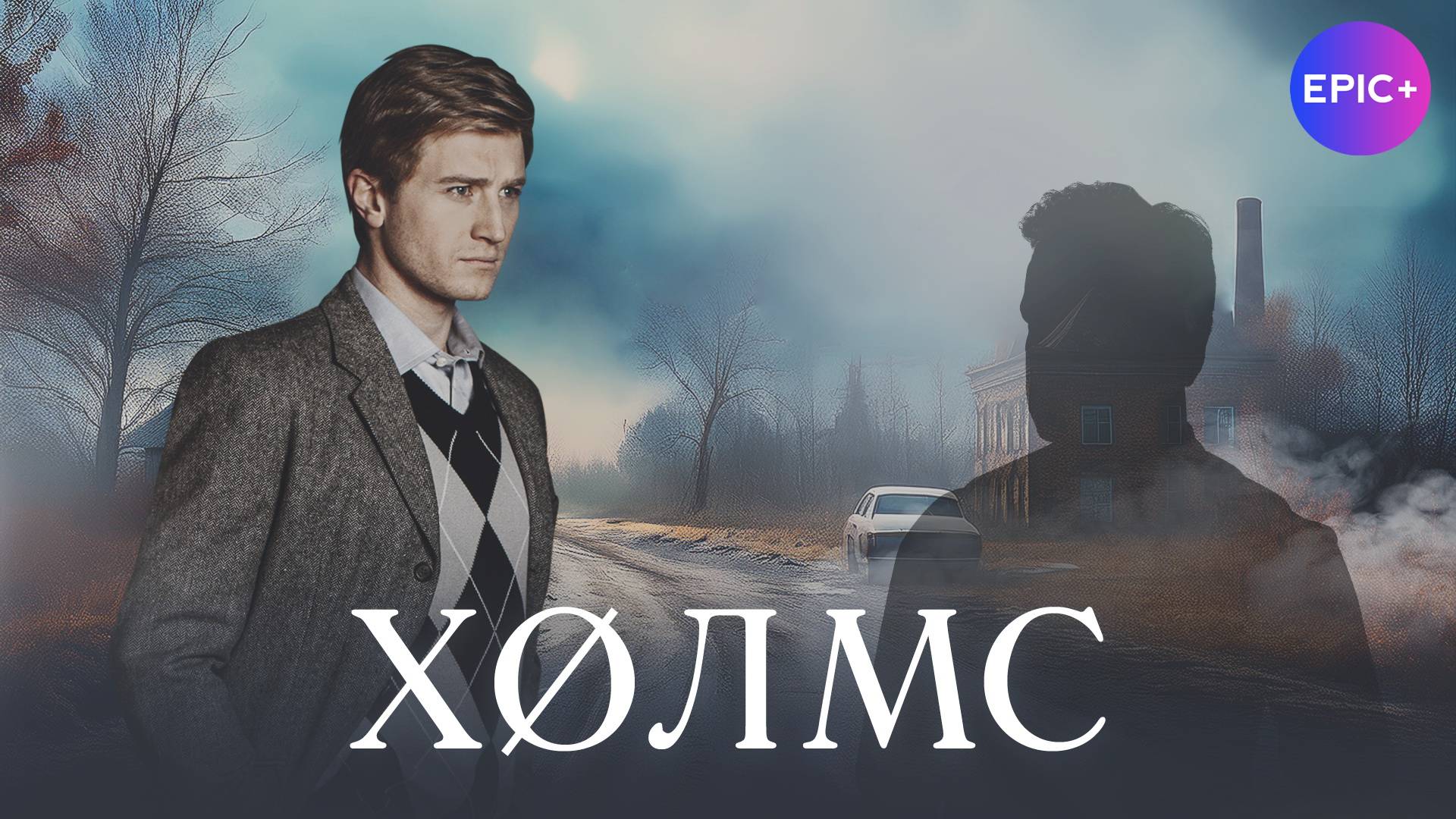 ХОЛМС - Детектив 2025| Смотрите премьеру сериала на сайте Https://epicplus.online