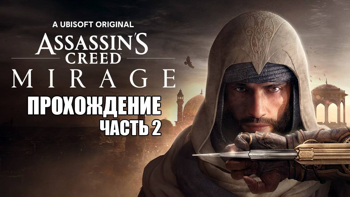 Играем в Assassin's Creed Mirage [Часть 2] Аламут