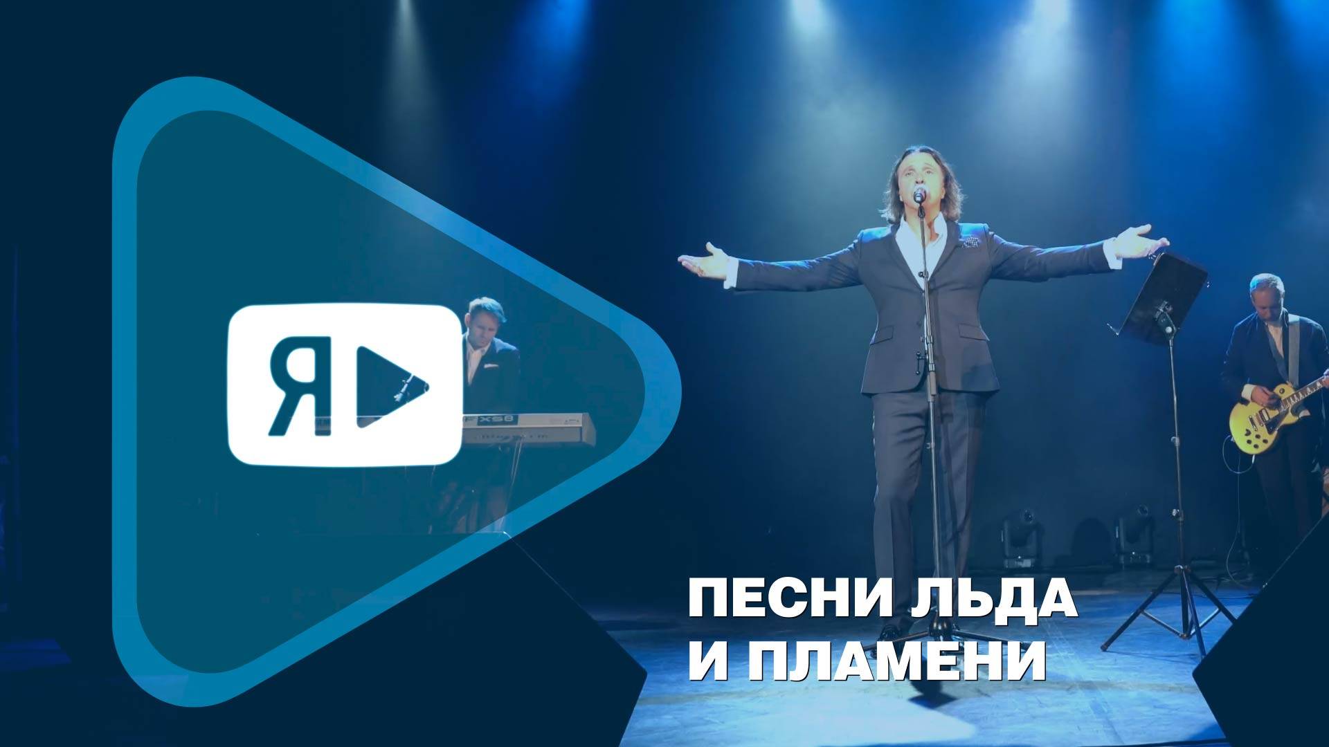 ПЕСНИ ЛЬДА И ПЛАМЕНИ  Праздничные концерты Игоря Корнилова для работников Газпром добыча Ямбург