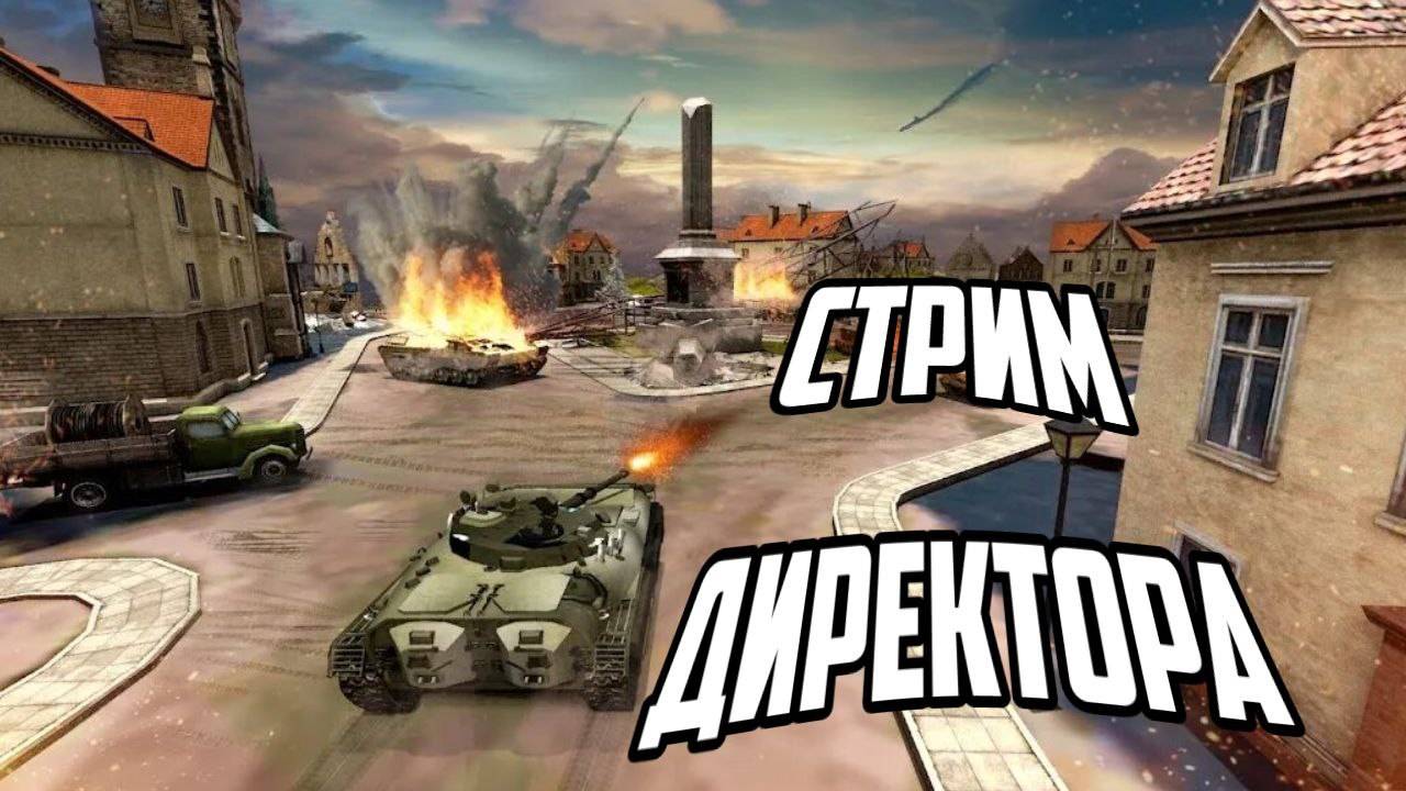 розыгрыш голды на вк лайф. ОТПУСК!!!!вечерние танки!!!!!! !! ,заходи, поддержи #юмор #смешно #direkt