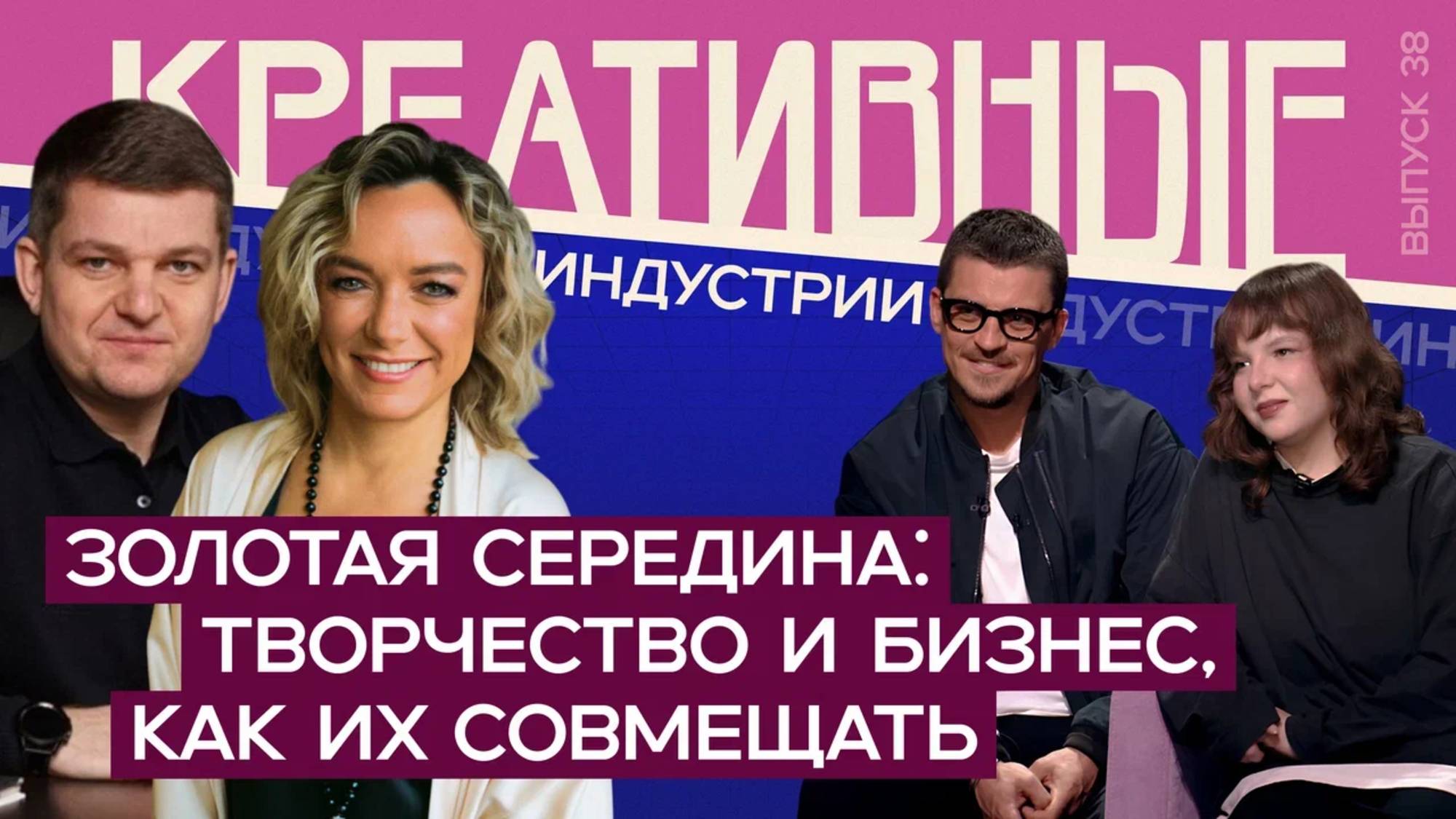 Креативные индустрии. Антон Беляев и Анастасия Садковская. Выпуск от 24.01.2025