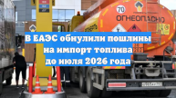 В ЕАЭС обнулили пошлины на импорт топлива до июля 2026 года