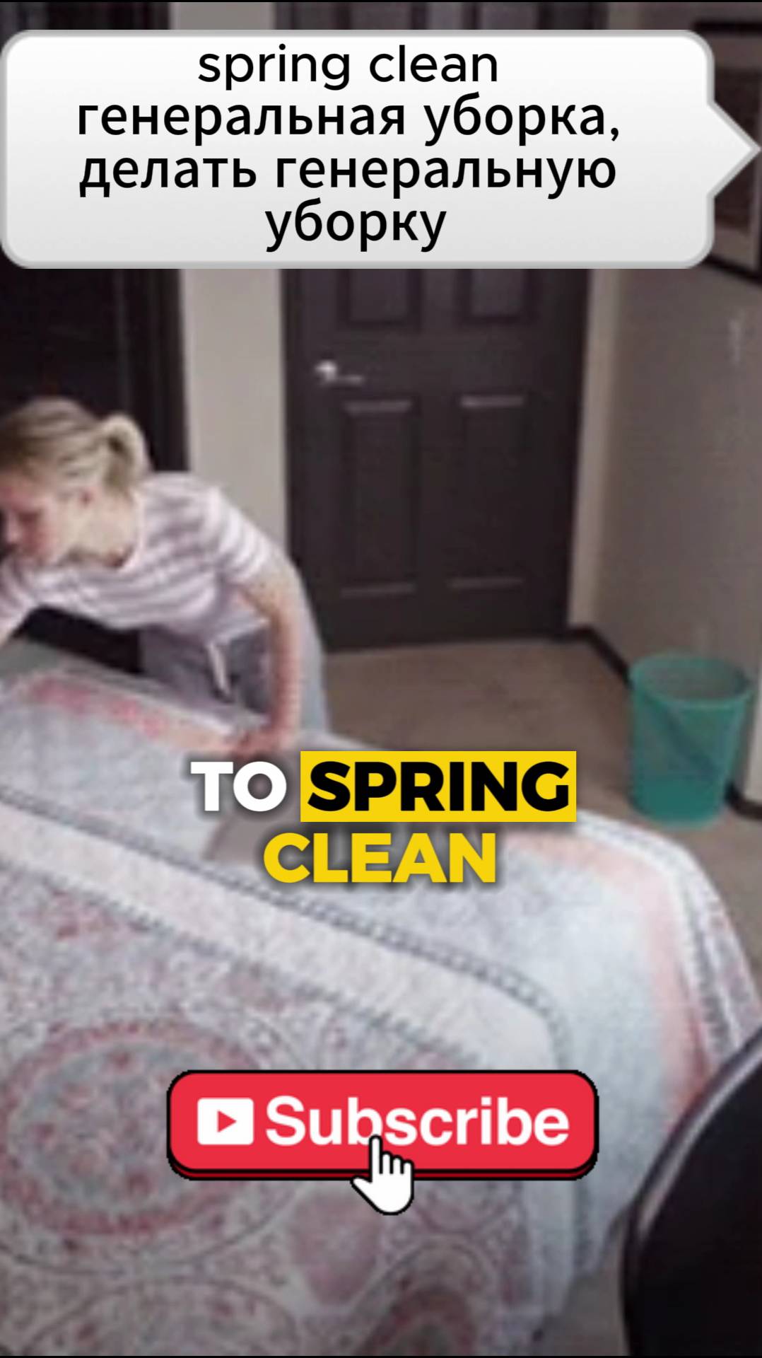 Spring Clean - генеральная уборка, делать генеральную уборку