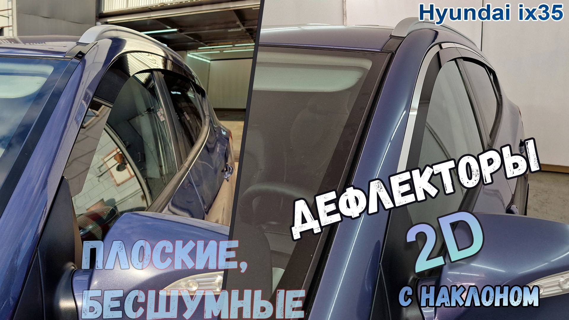 Дефлекторы ветровики окон 2D - HYUNDAI IX35 II рестайлинг с 2009г. под наклоном - Стрелка11