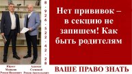 Нет прививок – в секцию не запишем! Как быть родителям? #ВашеПравоЗнать