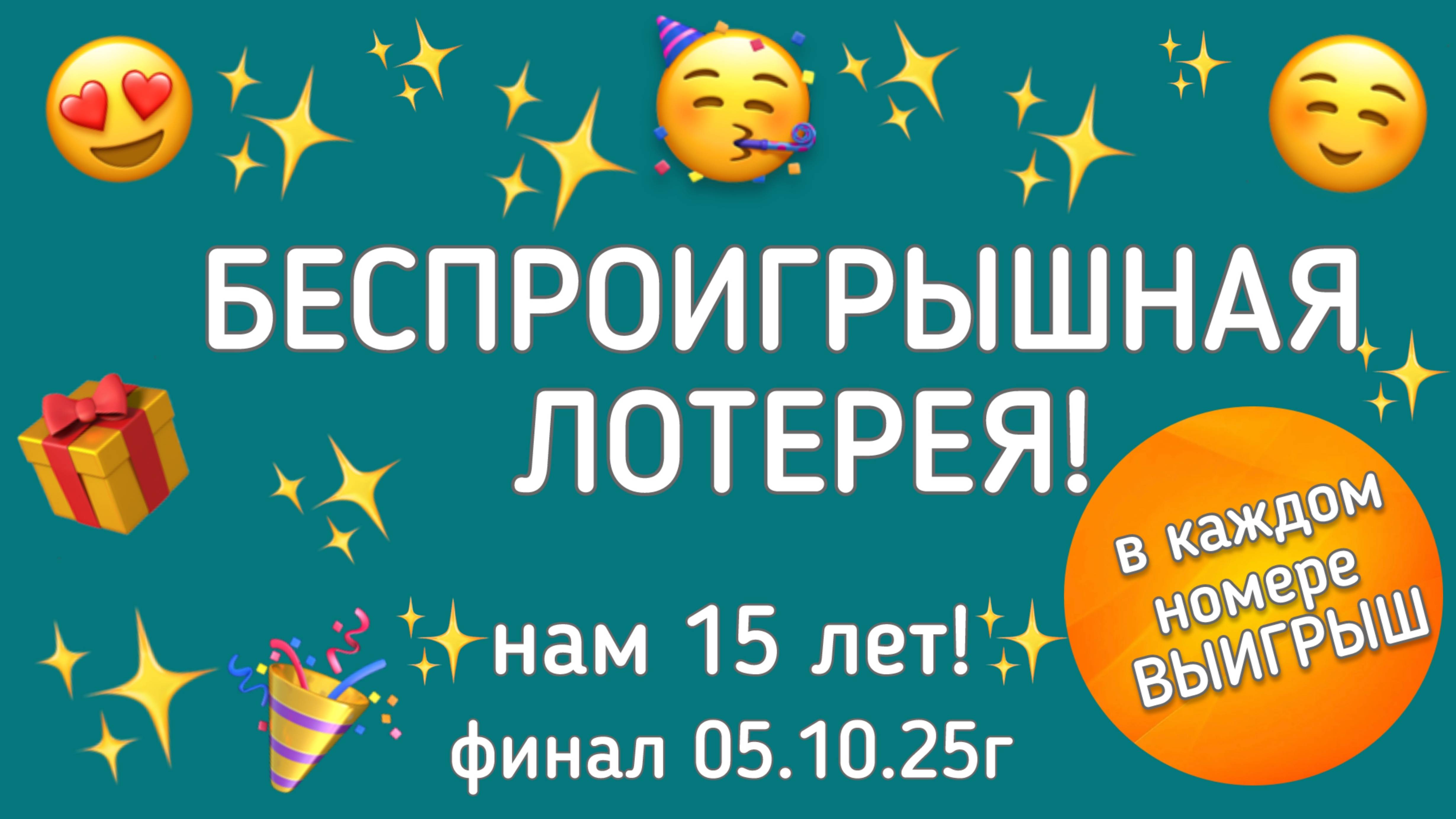 ЛАВКА МОН 15 лет! Большая Игра!