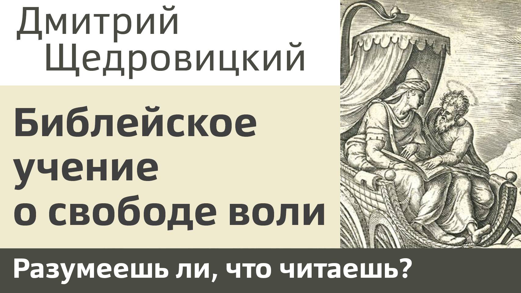 Библейское учение о свободе воли