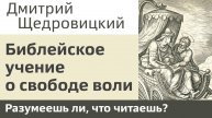Библейское учение о свободе воли