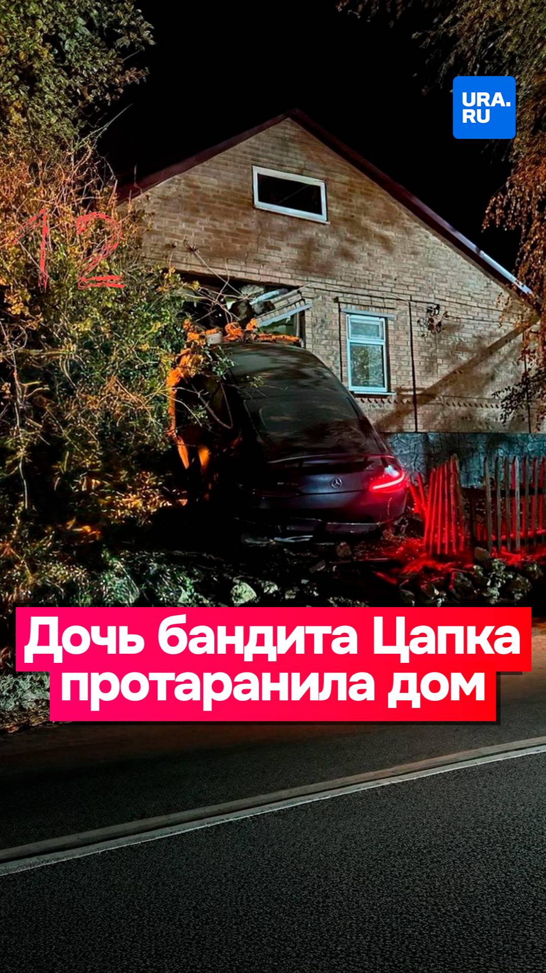 Пьяная дочь бандита Сергея Цапка влетела на машине в дом