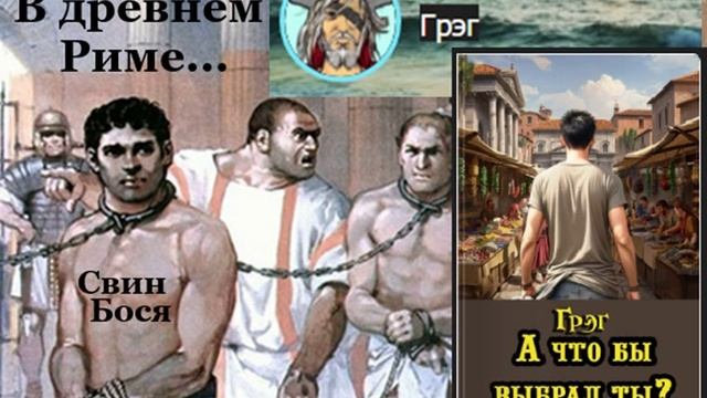Свин Бося . В древнем Риме...
