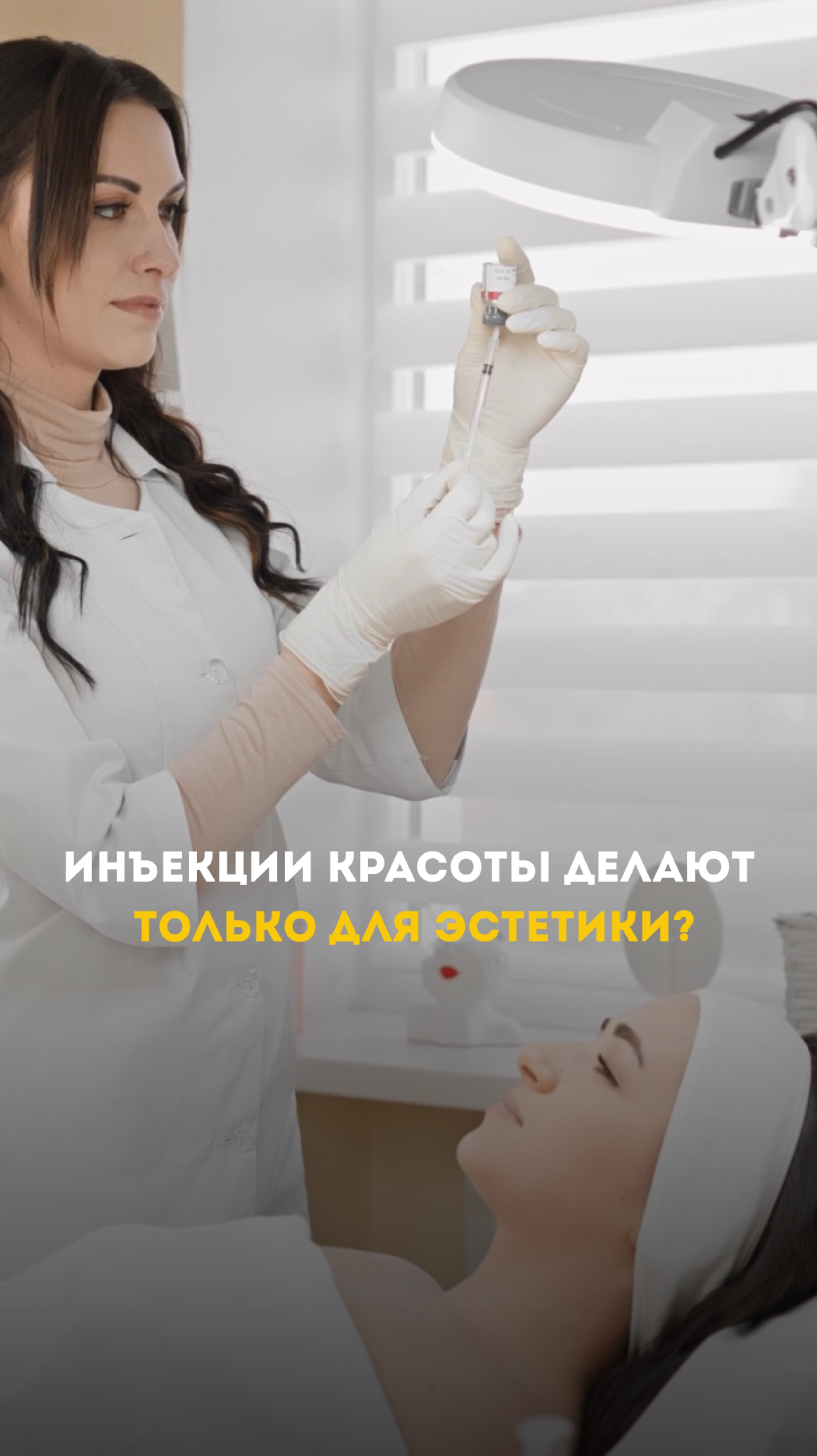 Инъекции красоты делают только для эстетики?