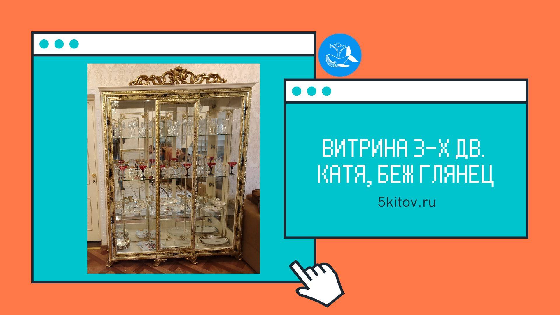 Витрина 3-х дверная Катя беж + Витрина 1 дверная Катя беж (Фабрика Диа Мебель)