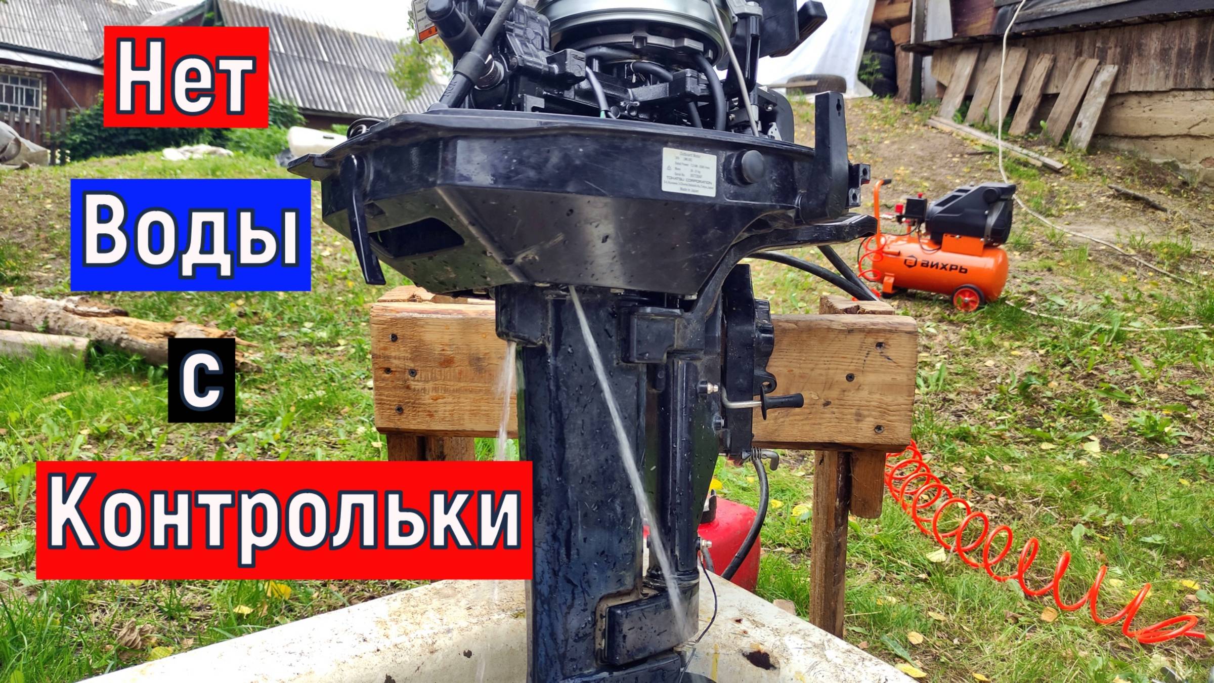 Пропала вода с контрольки на Лодочном Моторе