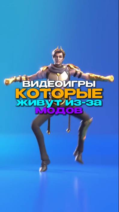 ВИДЕОИГРЫ КОТОРЫЕ ЖИВУТ ИЗ-ЗА МОДОВ!