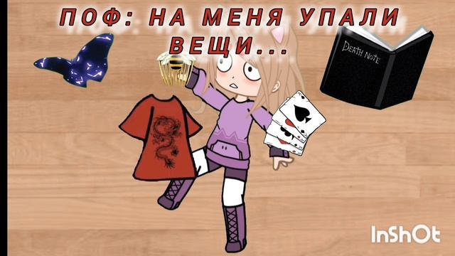 На меня упали вещи
