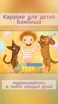 Караоке для детей